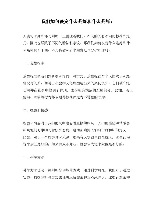 我们如何决定什么是好和什么是坏？