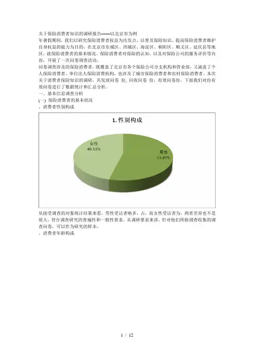 关于保险消费者知识的调研报告——以市为例