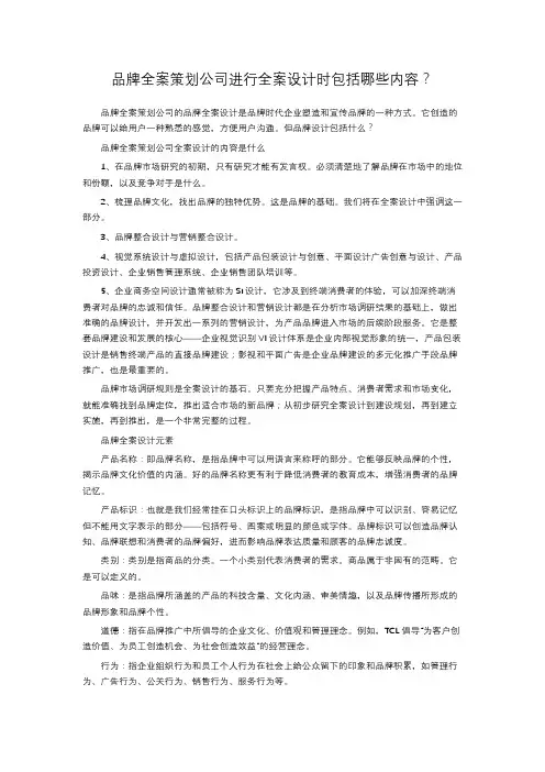 品牌全案策划公司进行全案设计时包括哪些内容？