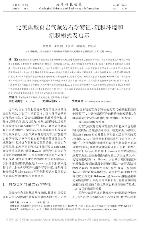 北美典型页岩气藏岩石学特征_沉积环境和沉积模式及启示