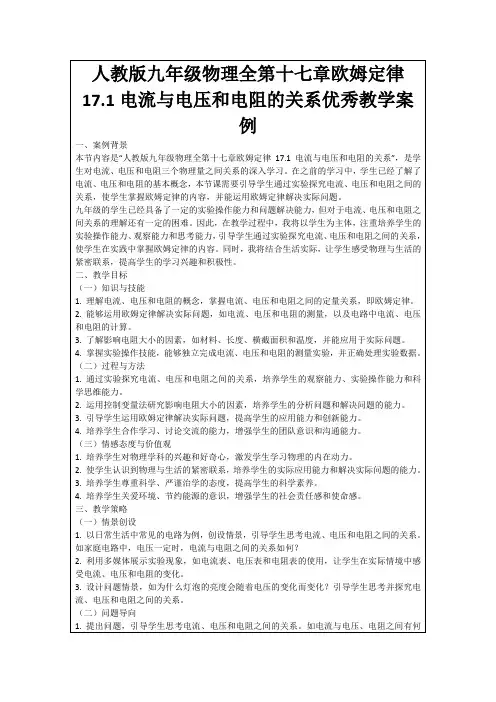 人教版九年级物理全第十七章欧姆定律17.1电流与电压和电阻的关系优秀教学案例