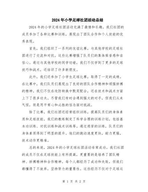 2024年小学足球社团活动总结
