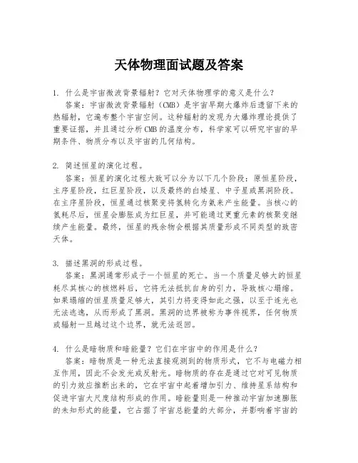 天体物理面试题及答案