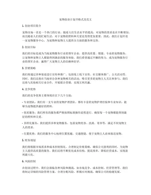 宠物创业计划书格式及范文