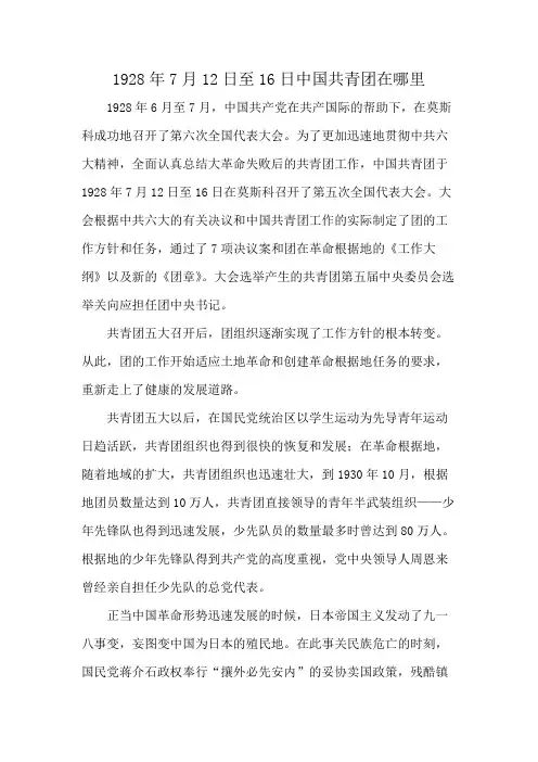1928年7月12日至16日中国共青团在哪里