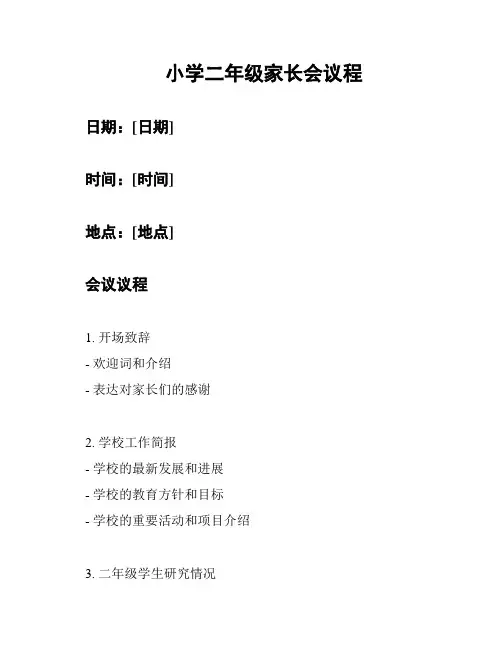 小学二年级家长会议程