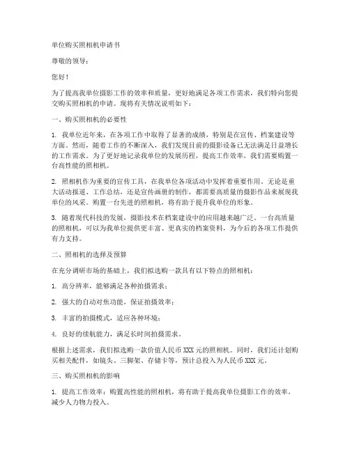 单位购买照相机申请书模板
