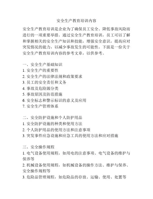 安全生产教育培训内容