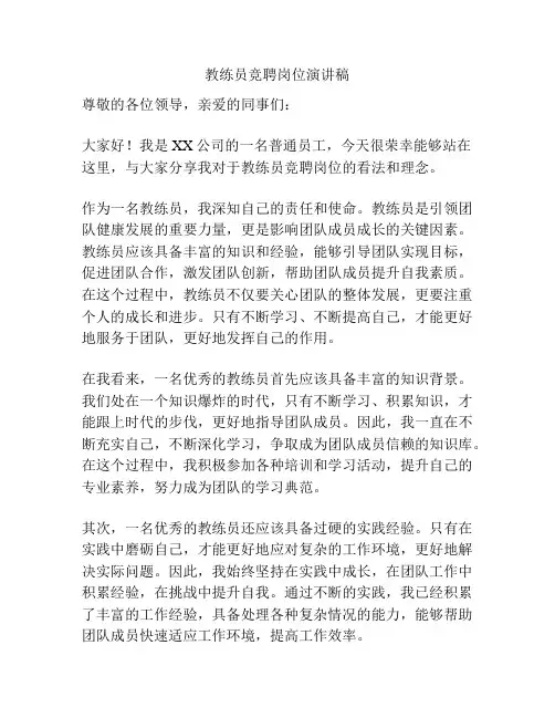 教练员竞聘岗位演讲稿