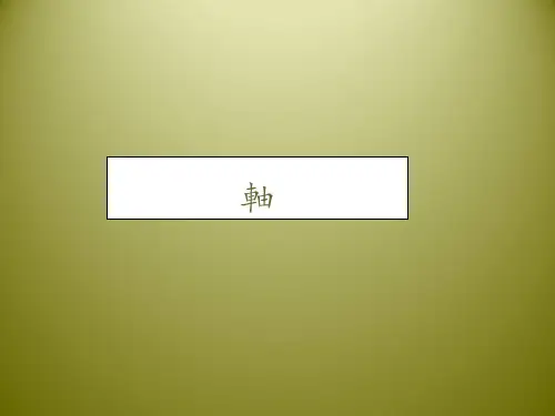 轴的强度计算