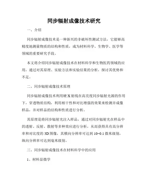 同步辐射成像技术研究