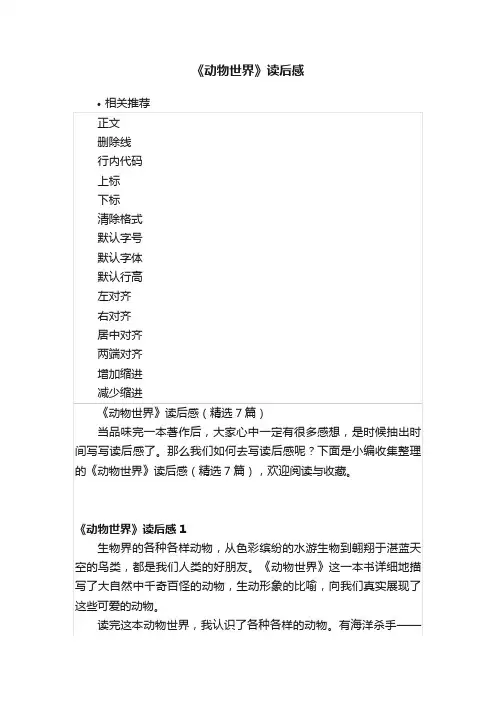 《动物世界》读后感