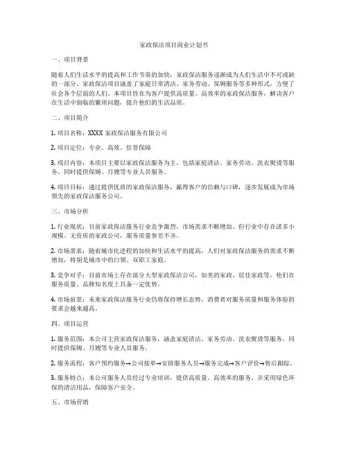 家政保洁项目商业计划书