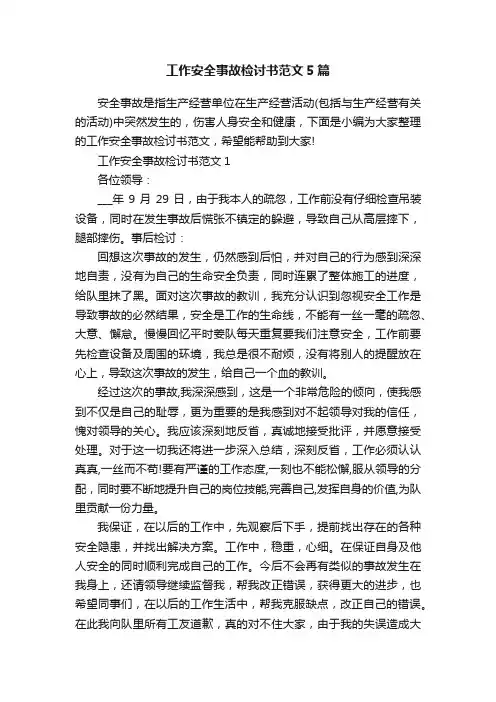 工作安全事故检讨书范文5篇