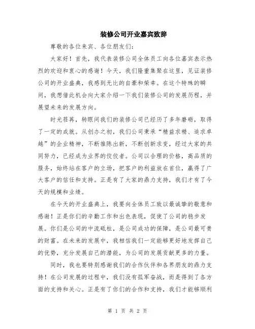 装修公司开业嘉宾致辞