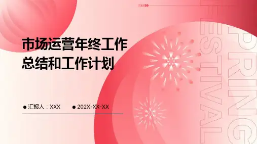 市场运营年终工作总结和工作计划PPT