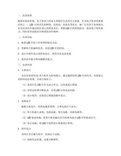 爱心花样流水灯实训报告