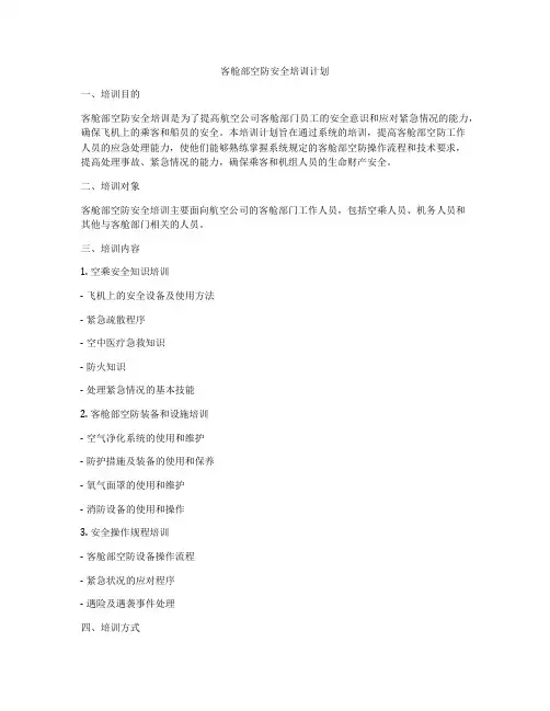 客舱部空防安全培训计划