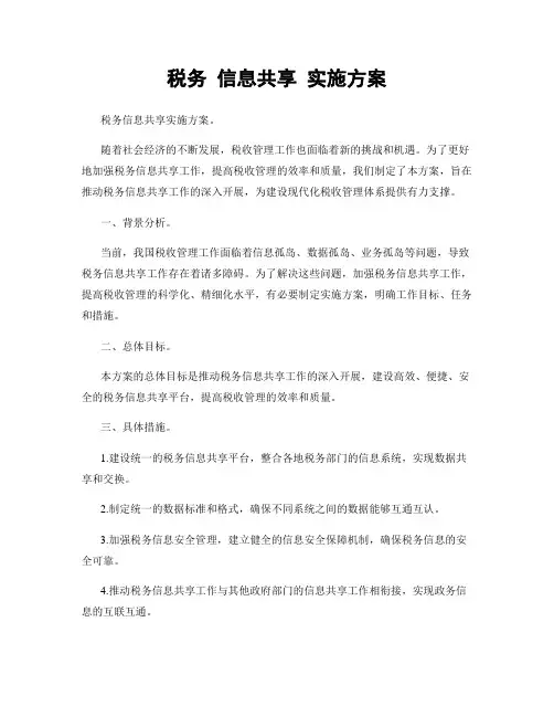 税务 信息共享 实施方案