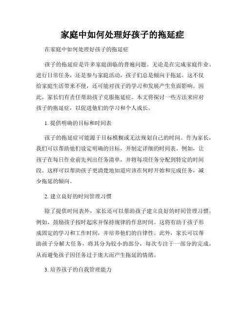 家庭中如何处理好孩子的拖延症