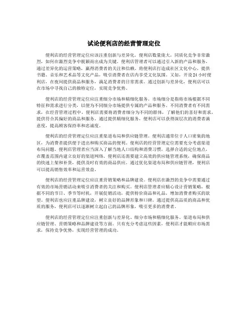 试论便利店的经营管理定位