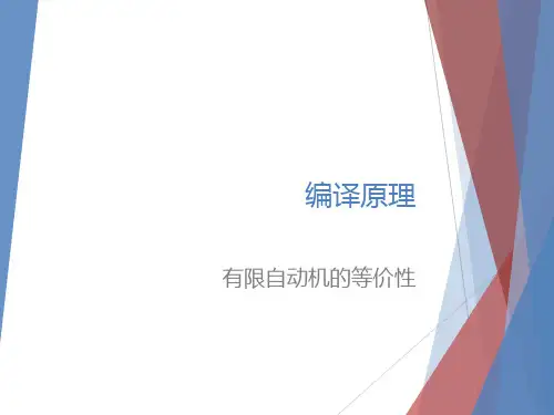 编译原理第6讲 词法分析3--有限自动机等价性