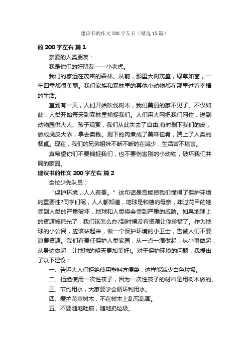 建议书的作文200字左右（精选15篇）