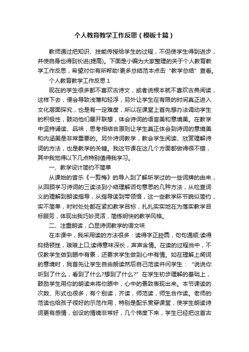 个人教育教学工作反思（模板十篇）