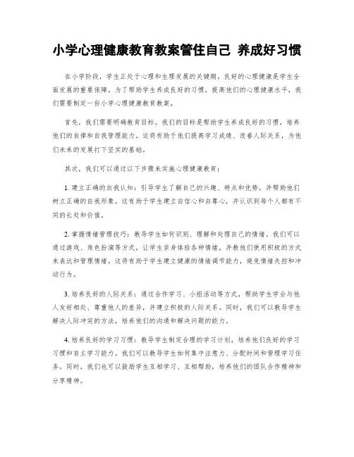 小学心理健康教育教案管住自己 养成好习惯