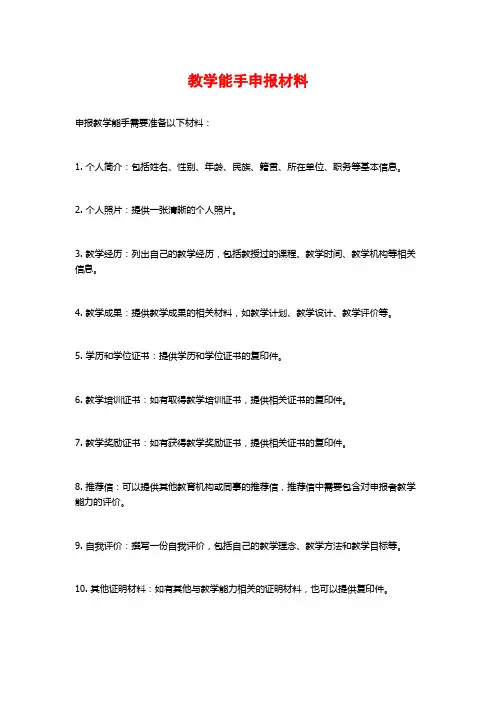 教学能手申报材料