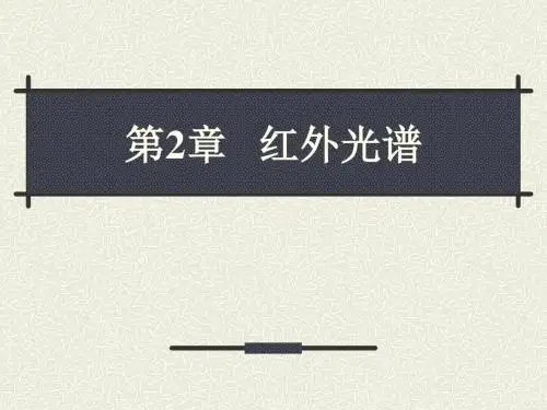 第2章 红外光谱