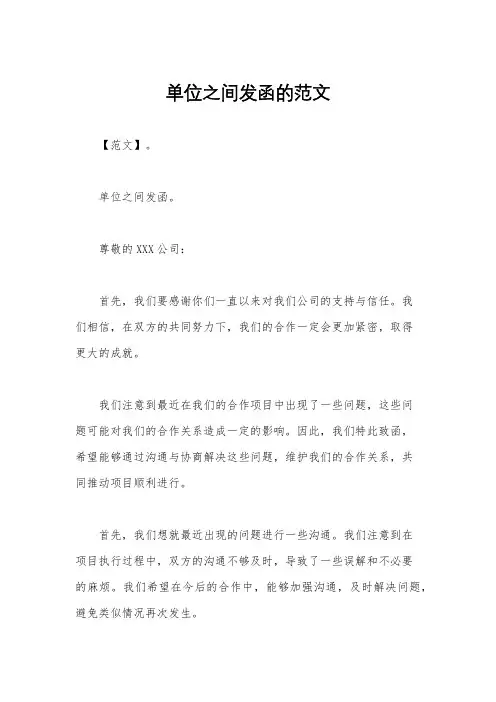 单位之间发函的范文