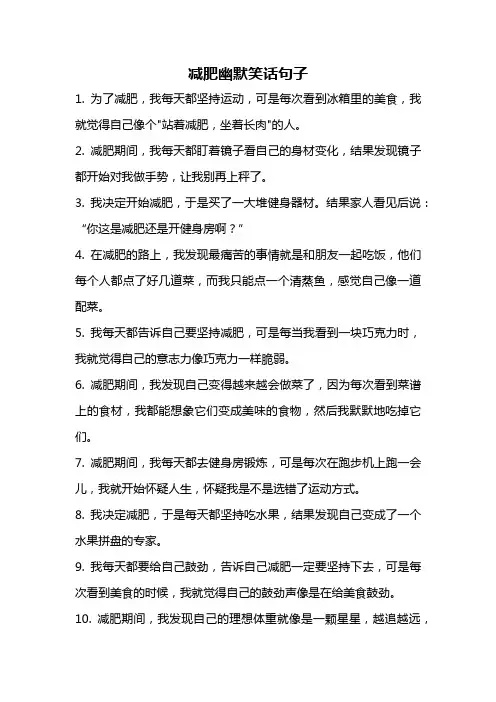 减肥幽默笑话句子