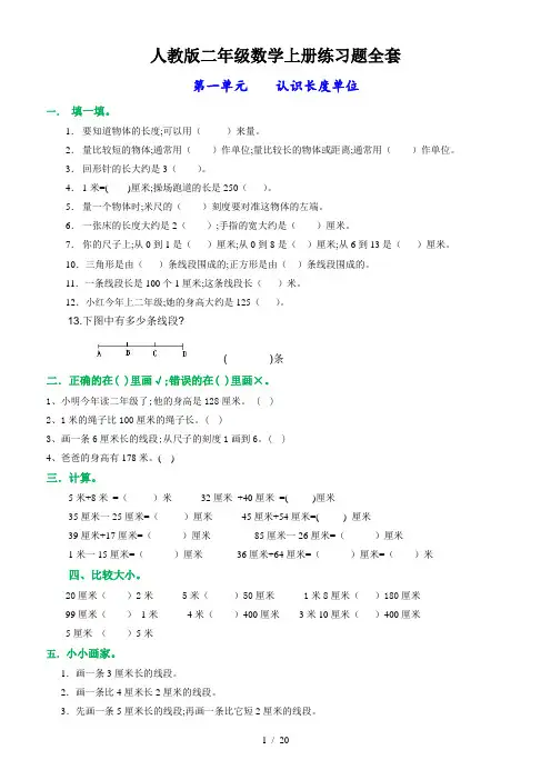 人教版二年级数学上册练习题全套(已改)
