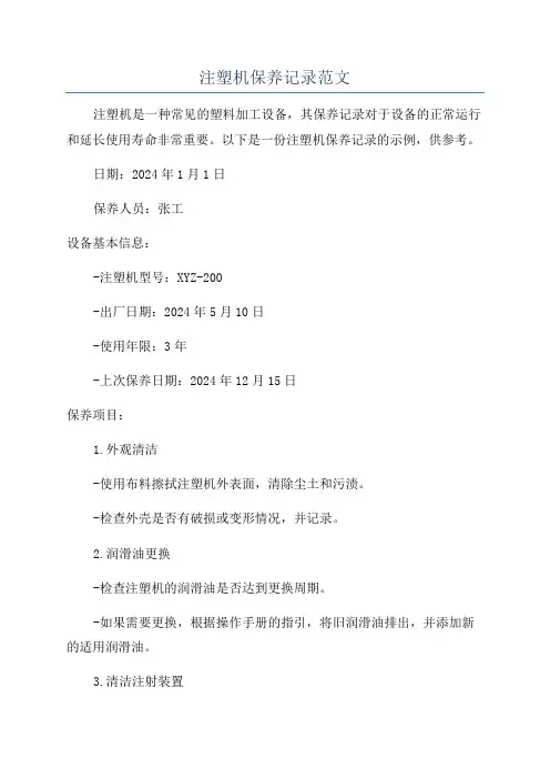 注塑机保养记录范文