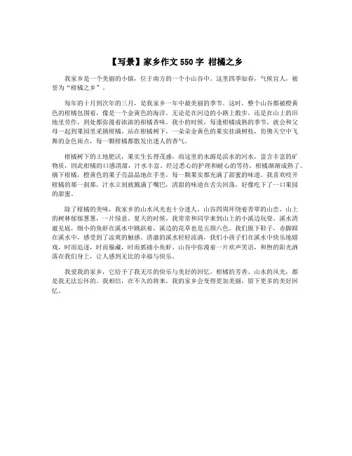 【写景】家乡作文550字 柑橘之乡