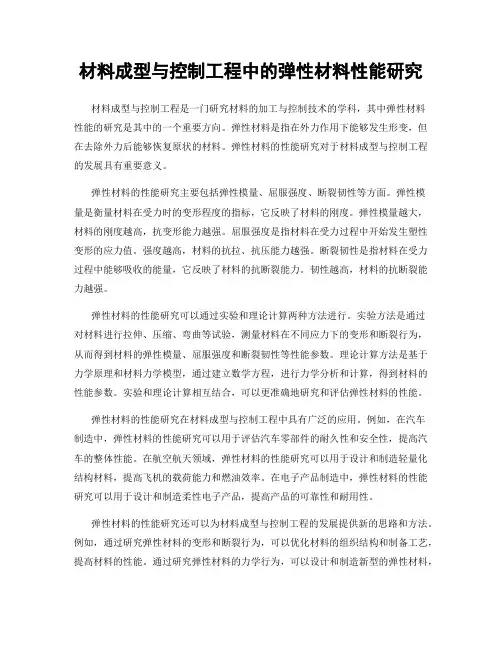 材料成型与控制工程中的弹性材料性能研究