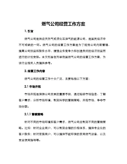 燃气公司经营工作方案