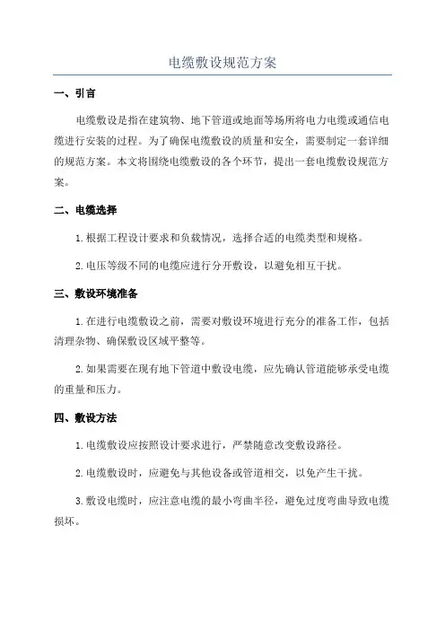 电缆敷设规范方案