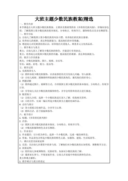 大班主题少数民族教案(精选