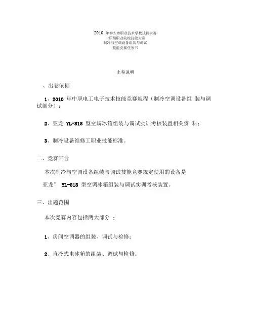 亚龙杯制冷与空调设备组装与调试项目任务书.10.4