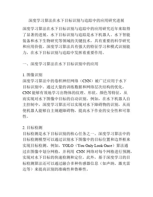 深度学习算法在水下目标识别与追踪中的应用研究进展
