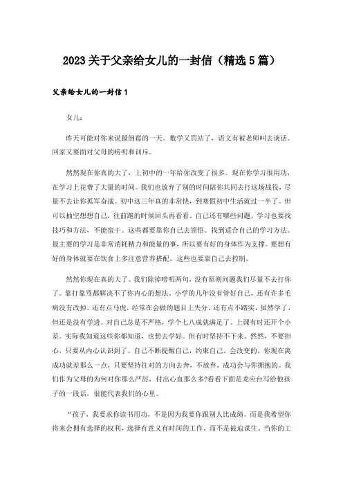 2023关于父亲给女儿的一封信(精选5篇)