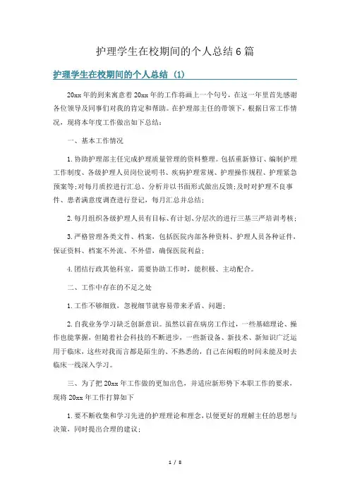 护理学生在校期间的个人总结6篇