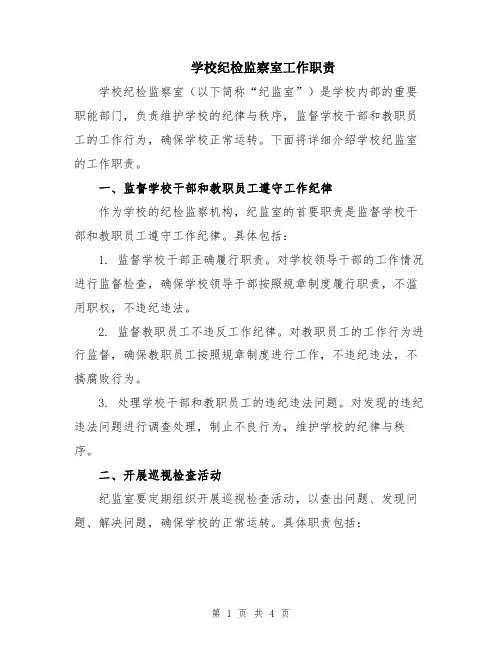 学校纪检监察室工作职责