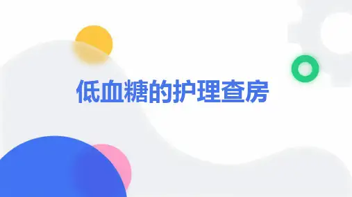 低血糖护理查房