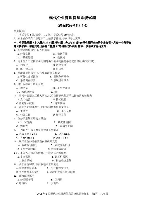 现代企业管理信息系统试题和答案