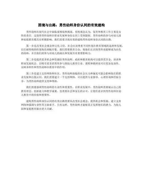 困境与出路：男性幼师身份认同的有效建构
