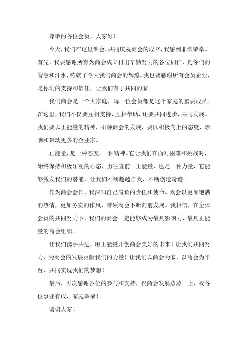 商会会长发言稿 正能量的话