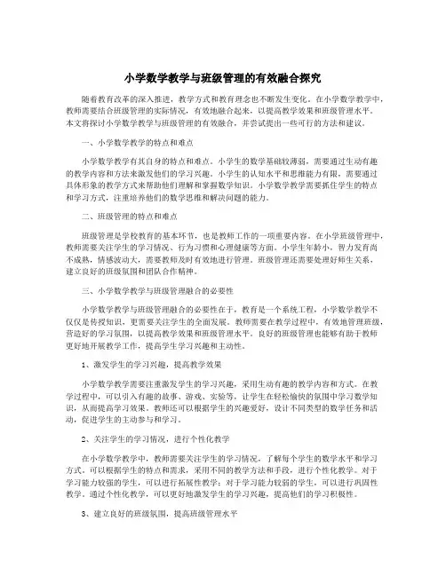 小学数学教学与班级管理的有效融合探究